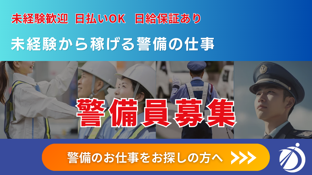 尼崎で警備員求人|未経験歓迎|警備会社ディープロテクト【求人募集バナー】